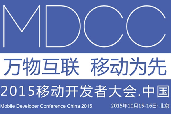 MDCC2015中國(guó)移動(dòng)開(kāi)發(fā)者大會(huì)啟動(dòng) 七場(chǎng)專題技術(shù)論壇公布